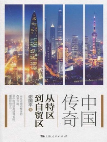 中国传奇：从特区到自贸区