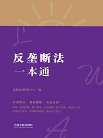 反垄断法一本通（第八版）