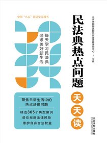 民法典热点问题天天读（全国“八五”普法学习用书）