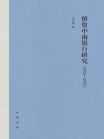 侨资中南银行研究（1921-1952）