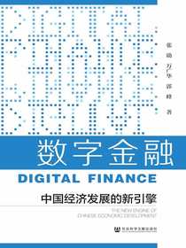 数字金融：中国经济发展的新引擎