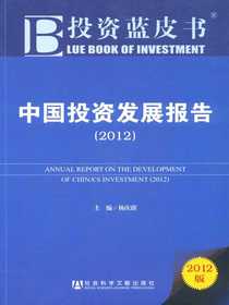 中国投资发展报告（2012）（投资蓝皮书）