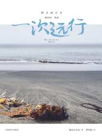 一次远行