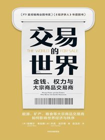 交易的世界：金钱、权力与大宗商品交易商
