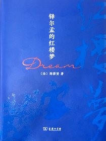 铎尔孟的红楼梦