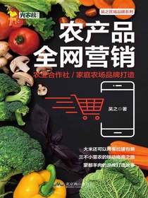 农产品全网营销：农业合作社/家庭农场品牌打造