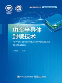 功率半导体封装技术