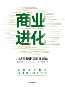 商业进化：共益重新定义商业成功