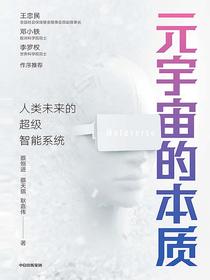 元宇宙的本质：人类未来的超级智能系统