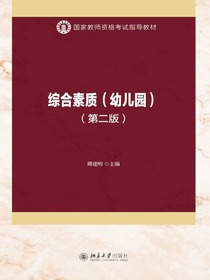 综合素质（幼儿园第二版）