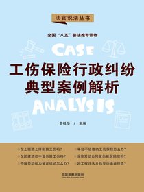 工伤保险行政纠纷典型案例解析