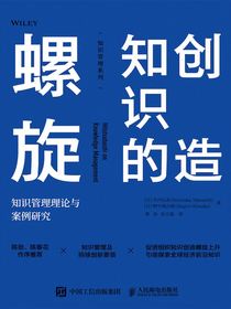 创造知识的螺旋：知识管理理论与案例研究（知识管理系列）