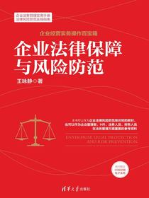 企业法律保障与风险防范