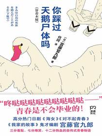 你踩过天鹅尸体吗