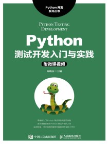 Python测试开发入门与实践