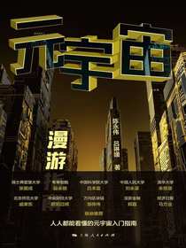 元宇宙漫游指南