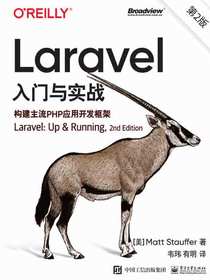 Laravel入门与实战（第2版）