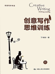 创意写作思维训练（创意写作书系）