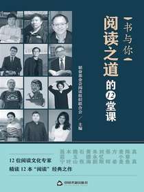 书与你：阅读之道的12堂课