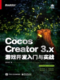 CocosCreator3.x游戏开发入门与实战