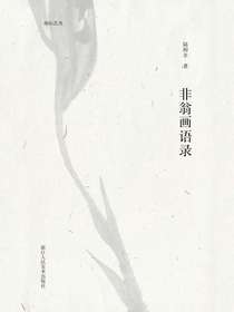 非翁画语录