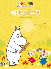 姆明的宝贝