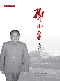 邓小平风采