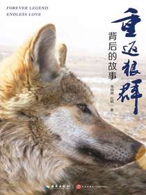 重返狼群背后的故事