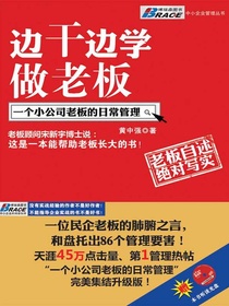边干边学做老板：一个小公司老板的日常管理