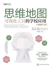 思维地图：可视化工具的学校应用（原著第二版）
