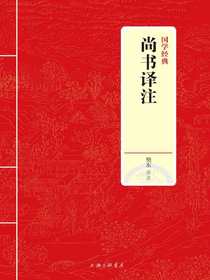 尚书译注（国学经典）