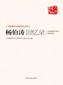 杨伯涛回忆录（文史资料百部经典文库）