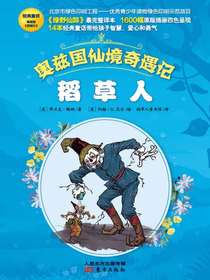 奥兹国仙境奇遇记：稻草人