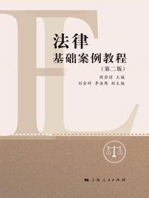 法律基础案例教程（第二版）