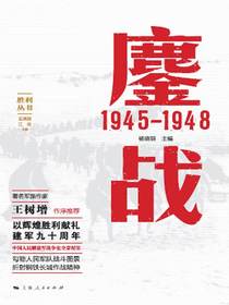 鏖战：1945-1948