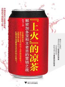 “上火”的凉茶：解密加多宝和王老吉的营销之战