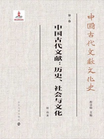 中国古代文献：历史、社会与文化