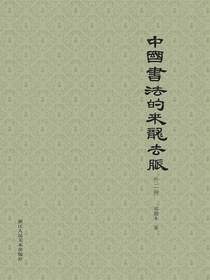 中国书法的来龙去脉（外二种）