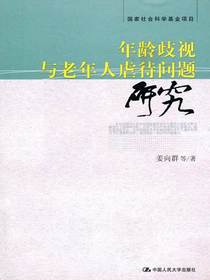 年龄歧视与老年人虐待问题研究