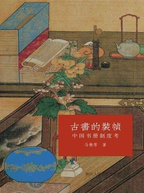 古书的装帧：中国书册制度考