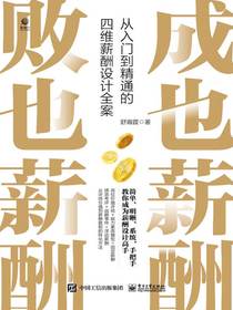 成也薪酬败也薪酬：从入门到精通的四维薪酬设计全案