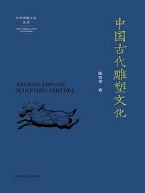 中国古代雕塑文化