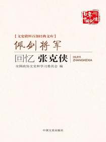 佩剑将军：回忆张克侠（文史资料百部经典文库）