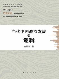 当代中国政治发展的逻辑