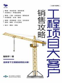 工程项目大客户销售攻略