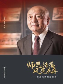 师恩浩荡风范长存：胡乃武教授追思录