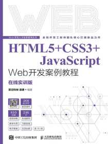 HTML5+CSS3+JavaScriptWeb开发案例教程