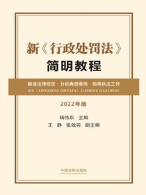 新行政处罚法简明教程