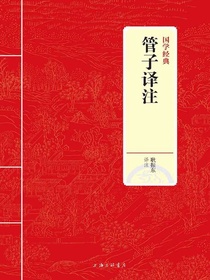 管子译注（国学经典）