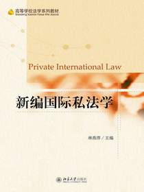 新编国际私法学